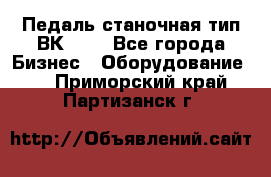 Педаль станочная тип ВК 37. - Все города Бизнес » Оборудование   . Приморский край,Партизанск г.